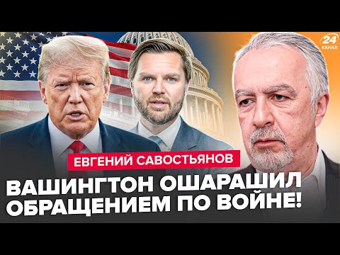 ⚡️ВНЕЗАПНОЕ ЗАЯВЛЕНИЕ Вэнса по ПЕРЕГОВОРАХ! Путин ОТКАЗАЛ США. Трампу грозит ИМПИЧМЕНТ. САВОСТЬЯНОВ