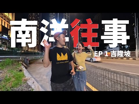 Vlog 南洋往事 EP1｜我们的夜生活开始了！#吉隆坡