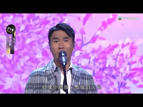 中年好聲音3｜李金凱深情演繹《飛花》歌聲暖透人心｜車婉婉｜肥媽｜張佳添｜周國豐｜海兒｜陳曉東｜鄭子誠｜TVBUSA