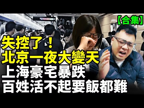 【合集】北京房價暴跌；廣州豪宅500萬降到40萬；深圳樓市全面崩盤！業主慘哭；越來越多人活不起要飯也難 #看大陸