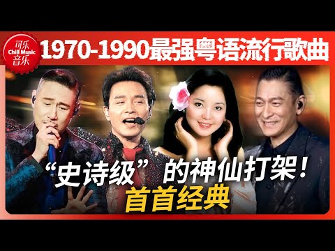 首首经典！1970-1990最强粤语流行曲！这才是“史诗级”的神仙打架！#张国荣 #张学友 #邓丽君 #刘德华 