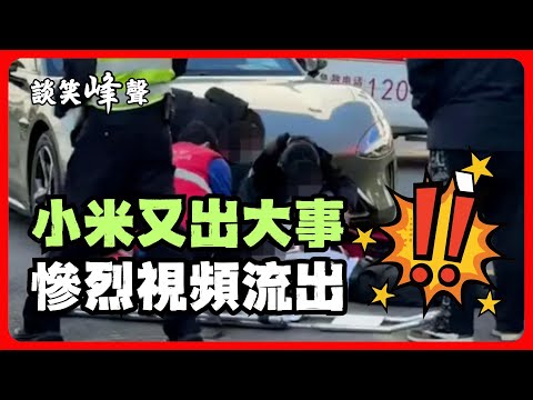 小米新車還沒出大門就撞人？三起小米車禍全部“仍在調查中”。為什麼所有小米致命車禍至今都沒有結論？為何“罪行累累”卻就是沒人敢查？