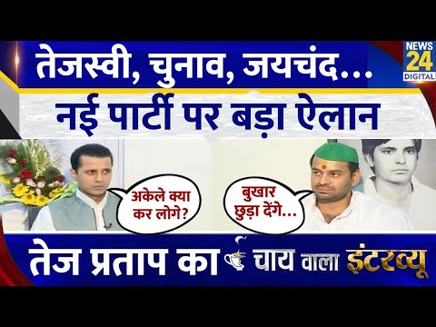 Tej Pratap Yadav का Chai Wala Interview, Manak Gupta के साथ | RJD | Lalu | Nitish | Bihar Election