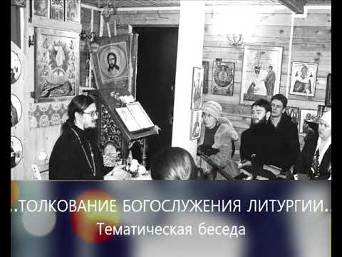 "Толкование Богослужения Литургии" - Тематическая беседа