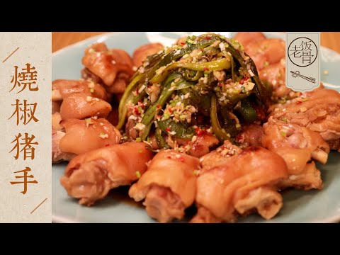【國宴大師•燒椒豬手】軟糯脫骨，甜辣下飯超級爽！一點儿異味都沒有，吃多少都不會膩！| 老飯骨