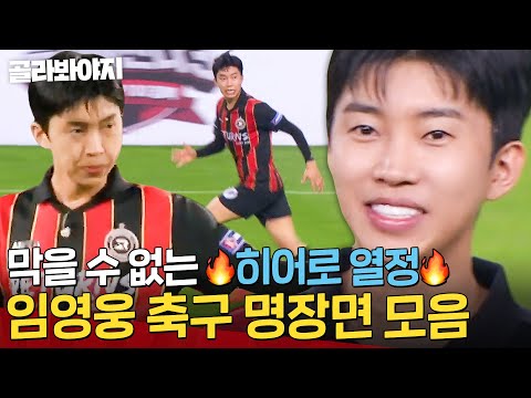 [임영웅 명장면📁] 💙영웅시대 보고 있나💙 칼 갈고 나온 임영웅의 축구 열정💥｜뭉쳐야 찬다 3｜JTBC 240825 방송