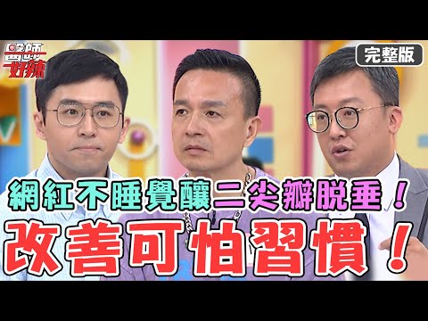 改善可怕習慣！26歲網紅為了流量36hr不睡！心絞痛送急診驚見「二尖瓣脫垂」！【#醫師好辣】20230923 完整版 壞習慣危害 EP1568 王威迪 小鐘