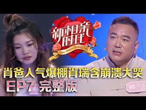 新相亲时代20180506 大鹏刘昊然郭采洁AngelaBaby相亲 肖瑞含三度登台崩溃大哭 肖爸魅力四射圈粉无数【新相亲时代第7期高清完整版】