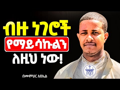 🛑እግዚአብሔርን ለጥቅማችሁ ብላችሁ አትፈልጉት//የመንፈስ ፍሬ እንድታፈሩ እነዚህ እግዚአብሔር ደስ የሚያሰኙ ነገሮች ዘወትር አድርጉ//ዲያቆን ኢዩኤል