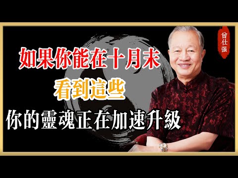 如果你能在十月末看到這些，你的靈魂正在加速升級！#曾仕強#國學經典#國學智慧#曾講國學