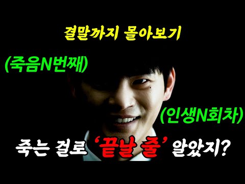 《결말까지 몰아보기》🔥71개 국가에서 TOP 10🔥《웹툰 원작 실사화 극찬 드라마》인생12회차의 지옥 특급 생존 게임'이재 곧 죽습니다'