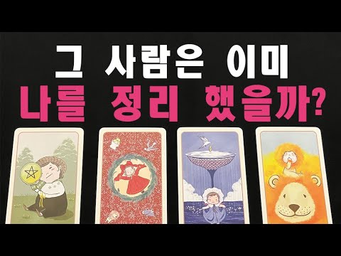 [타로/재회운] 그 사람은 이미 나를 정리 했을까?