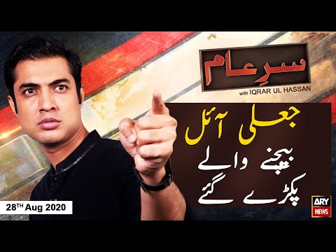 Sar-e-Aam | Iqrar Ul Hassan | ARYNews | 28 August 2020