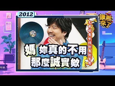 2012-03-05康熙來了完整版 丈母娘看女婿越看越有趣