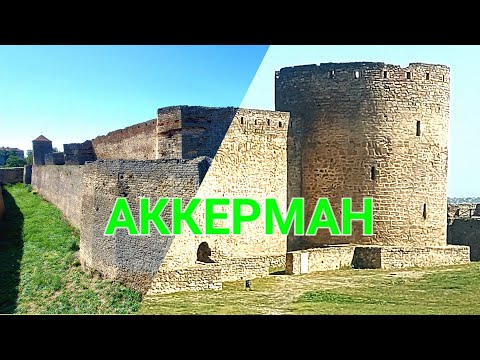 Аккерман. Крепость Белгород - Днестровский. Найбільша фортеця України. Тира. Лиман. Монета. #зоотроп