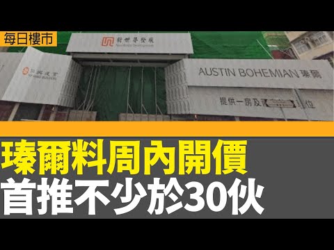 每日樓市│愉景灣意濤第一期涉約320伙 明年首季推出│瑧爾料周內開價 首推不少於30伙│周末一二手樓市成交齊升│恒指收跌188點穿十天線│28Hse特約 : 每日樓市│HOYTV資訊台│ 有線新聞