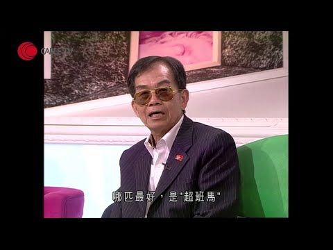 簡炳墀講述賭馬愈來愈難贏、賭博「 10 賭 11 騙」原因 憶述與尹志強、陳百祥與譚詠麟賭博趣事【精算俏佳人2009－EP1-1】