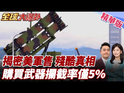 拒當砲灰！美愛國者飛彈攔截率僅5%？退將轟賴清德「備戰促和」：花錢買打不贏的武器只為保台獨！