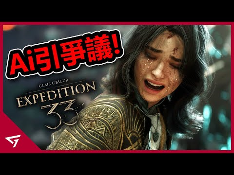 33號遠征隊因使用AI生成引起爭議？甚至在獨立遊戲大獎被取消資格？剛拿TGA年度最佳遊戲獎就炎上的【光與影：33號遠征隊】