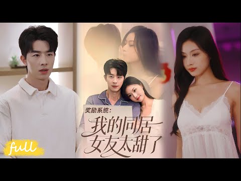 💥Eng Sub【獎勵制度︰我的同居女友太甜了】保全提退婚反被千金倒追，互動系統加持，三年約定甜燃開掛！#短劇完整版#短劇推薦#短劇全集#Drama#小言推文#男頻#逆襲#大寶#金美希