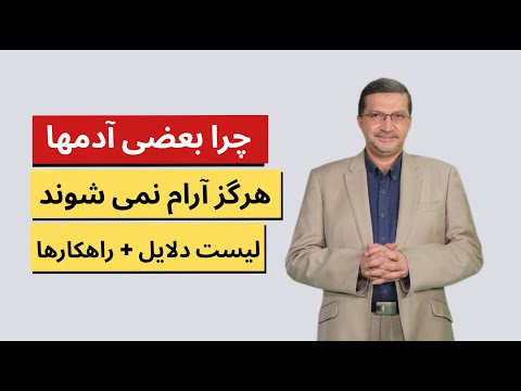 چرا بعضی آدم‌ها هرگز آرام نمی‌شوند؟ حتی وقتی همه چیز دارند ؟ دلایل + راهکارها