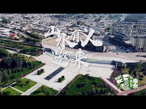 【妥妥的鄉味】2025第60期：山水有義邀您來