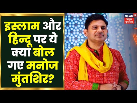 Manoj Muntashir Shukla Interview : Republic Day पर Islam और Hindu पर ये क्या बोल गए मनोज मुंतशिर?