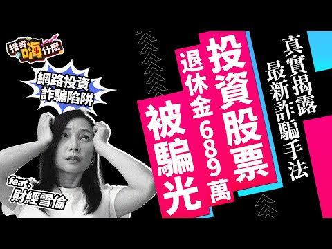 投資股票被連騙五次匯款+面交，一輩子退休金689萬被騙光！你應該知道的「最新詐騙手法」，希望不要再有人被騙！【雪倫嗨賴】EP15 ft.財經雪倫《投資嗨什麼》