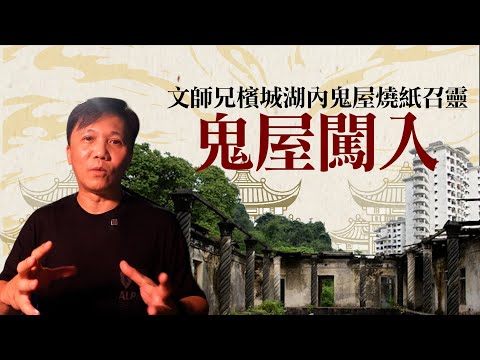 【文師兄探靈】檳城百年鬼屋內幕：自殺戀人與高僧超渡 | 九兄弟師公鎮壓的豪華古宅，自殺女鬼傳聞與泰國高僧超渡秘聞 | 豪華宅邸變廢墟，團隊親歷陰森氣場與靈異現象