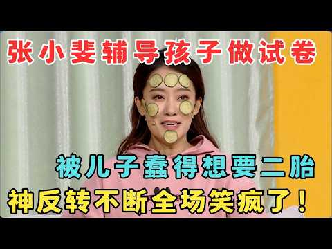张小斐最搞笑的小品！被蠢儿子气得想要二胎,神反转不断笑疯了！《一张考卷》张小斐 何欢#元宵