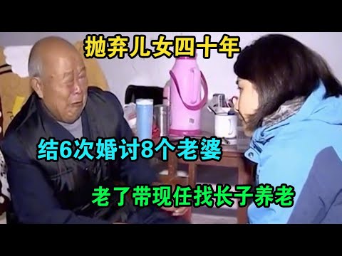 抛弃儿女四十年,结6次婚讨8个老婆,老了带现任找长子养老 #奇葩 #奇闻奇事 #社会百态 #情感故事 #情感治愈
