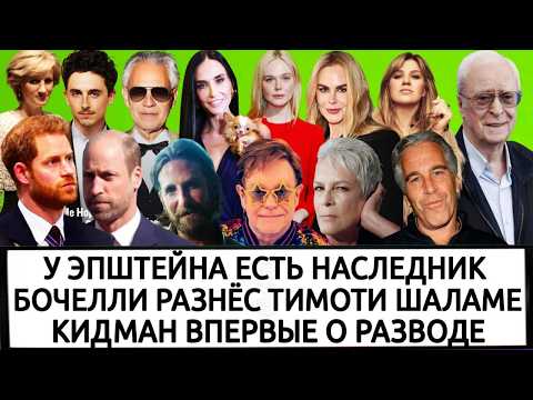 ПРИНЦЕССА ДИАНА И ПРИНЦ ГАРРИ | МАЙКЛ КЕЙН | ЭЛТОН ДЖОН | ДЕМИ МУР | КЕЛЛИ КЛАРКСОН | БРЭДЛИ КУПЕР