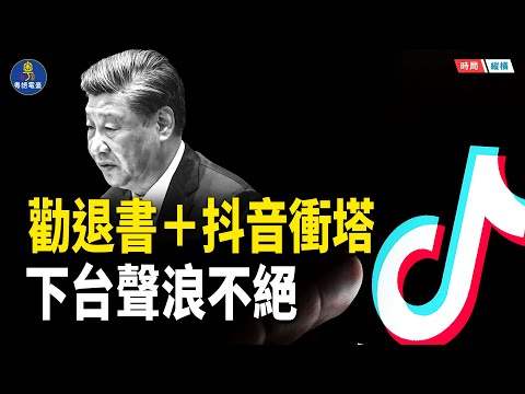 一封勸退書點燃中國：從海外爆炸到抖音失控，下台聲浪回不去了   主播：黃容 【時局縱橫】