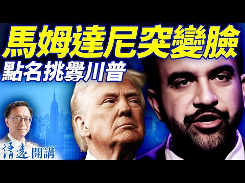 馬姆達尼點名挑釁川普，演講美版「共產黨宣言」，CNN驚呼「變臉」！AOC警告黨內舊勢力，民主黨分裂公開？ | 靖遠開講 |唐靖遠 | 2025.11.05 ​#靖遠開講 ​