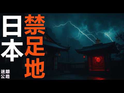 【迷離公路】ep423 日本禁足地傳聞 (廣東話)