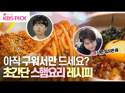 [#편스토랑] 명절 선물로 들어온 스팸! 아직 구워서만 드세요? 어남선생&찬또가 알려주는 👨🏻‍🍳초간단 스팸요리 레시피🍴｜KBS 방송