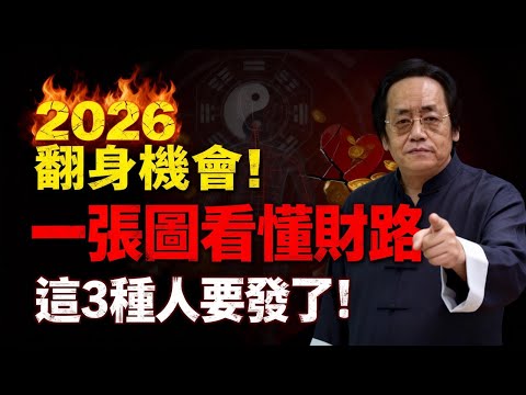 倪海廈:2026丙午年是大劫?錯!這是窮人翻身的最後機會!一張圖看懂錢往哪裡流!#倪海廈 #中醫 #健康