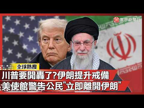 川普要開轟了？伊朗罕見提升戒備 美使館警告公民「立即離開伊朗」｜#寰宇新聞@globalnewstw