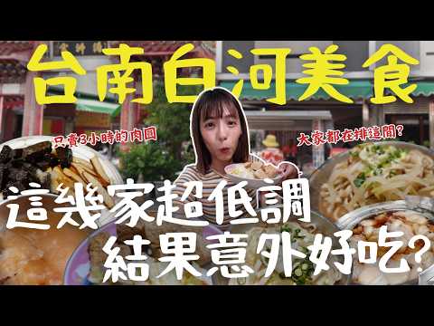 【台南白河】不只蓮花！這些被埋沒的小吃才是主角！只賣3小時肉圓、銅板價老麵店...你沒吃過的白河美食新亮點！連假必去景點｜三歲半