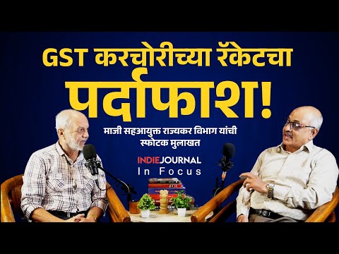 In फोकस | माजी राज्यकर सह-आयुक्तांची करचोरीबाबत स्फोटक मुलाखत! । GST & Tax Evasion Rackets