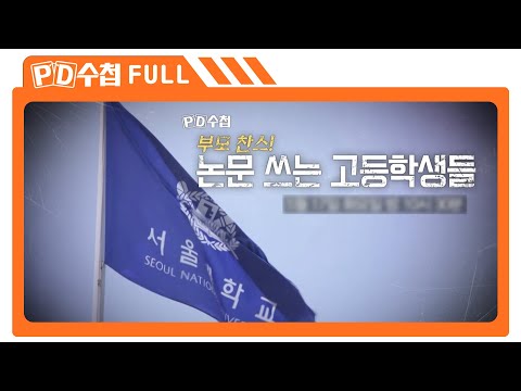 [Full] 부모찬스! 논문 쓰는 고등학생들_MBC 2022년 5월 17일 방송