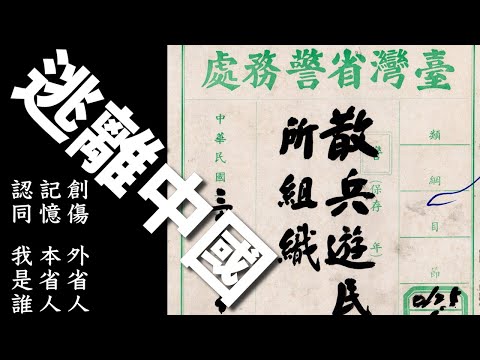 The Great Exodus from China: Trauma, Memory, and Identity of Mainlanders in Taiwan