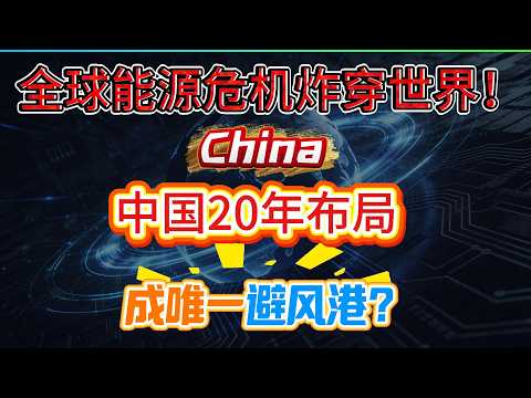 英国《卫报》：全球能源危机炸穿世界！中国20年布局，凭什么成唯一避风港？#能源危機 #伊朗 #中国经济