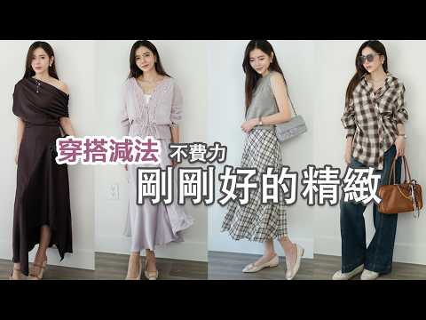 穿搭減法❗️不費力也能剛剛好的精緻, 從日常到正式的『不思考穿搭』| Celine C琳