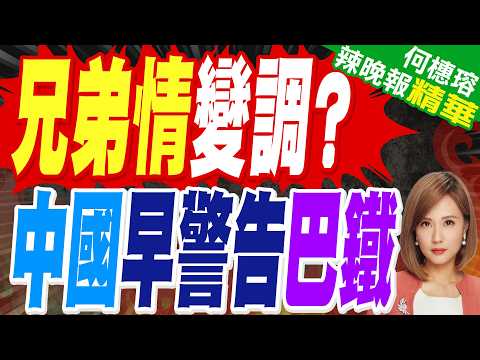 局勢失控 中國明示巴基斯坦｜兄弟情變調? 中國早警告巴鐵｜栗正傑.張延廷.施正鋒深度剖析【何橞瑢辣晚報】精華版 @中天新聞CtiNews