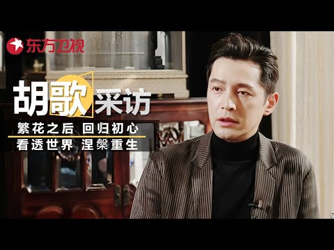 演员胡歌专访: 历经人生起伏后涅槃重生, 繁花绽放之后仍要回归初心, 磨砺演技 #可凡倾听 #胡歌 ｜FULL