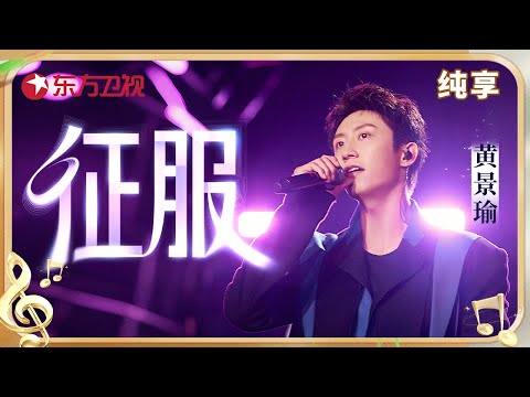 最怕硬汉唱情歌! 黄景瑜放下猛男人设深情开嗓，《征服》开口轻松秒杀原唱 #黄景瑜 #东方卫视跨年盛典 CLIP