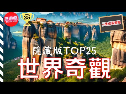 一次看盡世界25大“隱藏版”自然奇觀！完整攻略指南！ | 旅遊癮