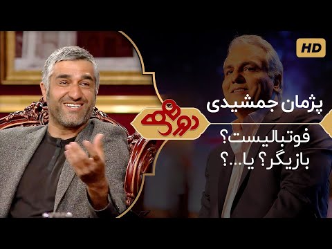 Dorehami Mehran Modiri E 26 - دورهمی مهران مدیری با پژمان جمشیدی بازیگر و فوتبالیست سابق
