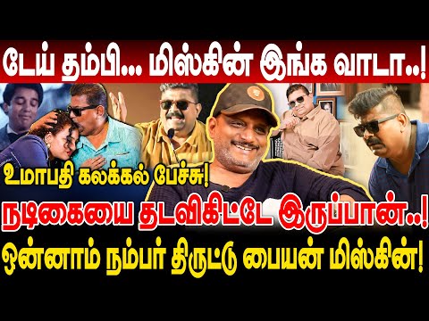 டேய் தம்பி மிஸ்கின் இங்க வாடா! நடிகையை தடவிகிட்டே இருப்பான்! umapathy interview mysskin speech